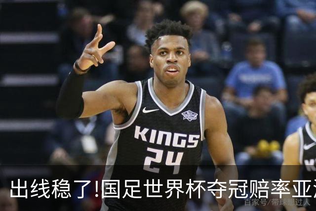 出线稳了?!国足世界杯夺冠赔率亚洲仅低于日韩