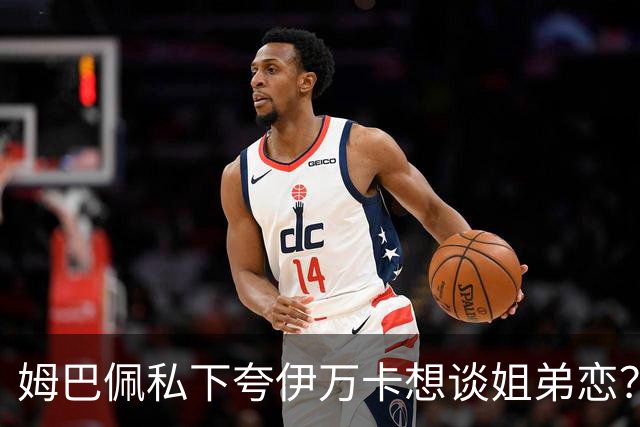 姆巴佩私下夸伊万卡想谈姐弟恋？差17岁的瓜，到底有几分真？