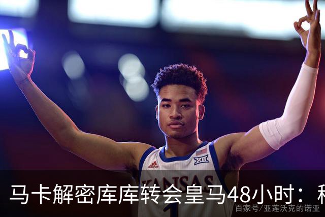 马卡解密库库转会皇马48小时：穆帅点名非他不买，亲自打电话说服