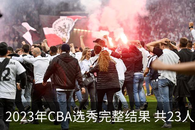 2023年CBA选秀完整结果 共23人被选中历史次高